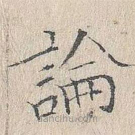 文嘉寫(xiě)的楷書(shū)論