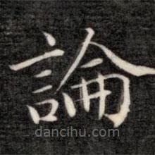 成亲王写的楷书论