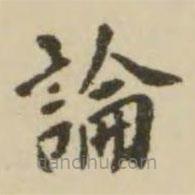 翁方綱寫的楷書論