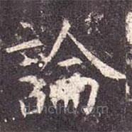 孔穎達(dá)碑寫的楷書論