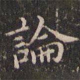 吳廷寫(xiě)的楷書(shū)論