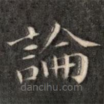 成親王寫的楷書論