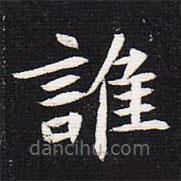 魏碑写的楷书谁