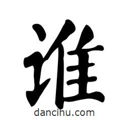 颜真卿写的楷书谁