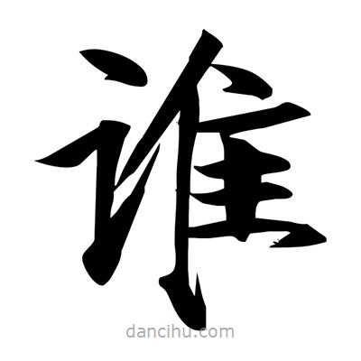 宋徽宗写的楷书谁