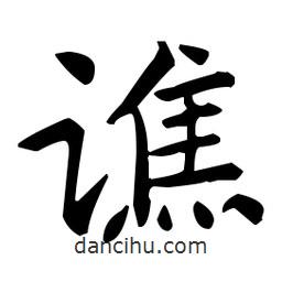 王羲之寫的楷書譙