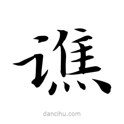 王羲之寫的楷書譙