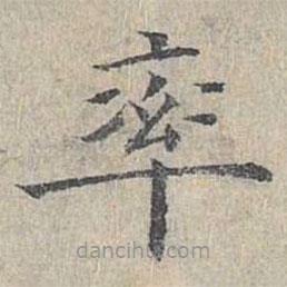 姜夔寫(xiě)的楷書(shū)率