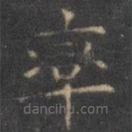 褚遂良寫的楷書率