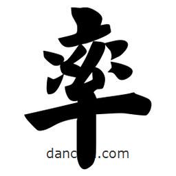 佚名寫的楷書率
