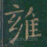 王羲之写的楷书雍