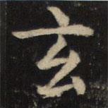 吳通微寫的楷書玄