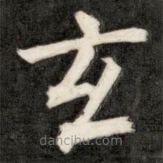 成親王寫的楷書玄