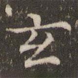 劉園集帖寫的楷書玄