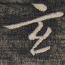 祝允明寫(xiě)的楷書(shū)玄