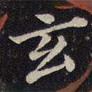蔡襄寫的楷書玄