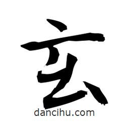 日本寫(xiě)的楷書(shū)玄