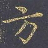 王羲之寫的楷書方