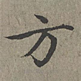 王紱寫(xiě)的楷書(shū)方