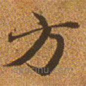 趙孟頫寫的楷書方