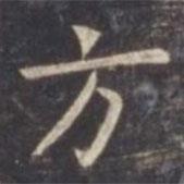 虞世南寫的楷書方