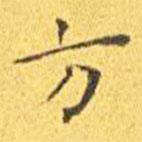 王寵寫的楷書方