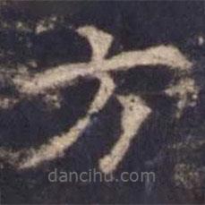 歐陽詢寫的楷書方