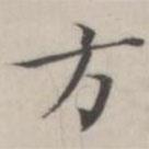 湯師灝寫的楷書方