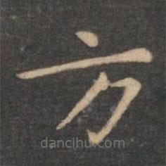 虞世南寫的楷書方
