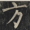 柳公權(quán)寫的楷書方