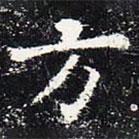 歐陽詢寫的楷書方