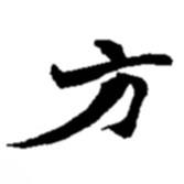 趙之謙寫的楷書方