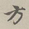 趙孟頫寫的楷書方