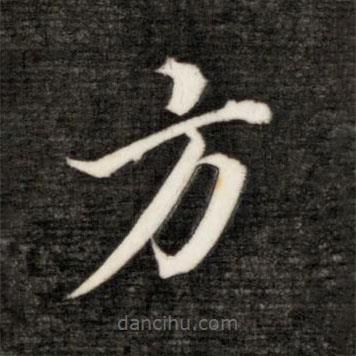 永瑆寫(xiě)的楷書(shū)方