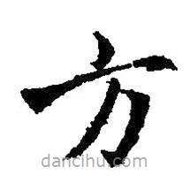 王羲之寫的楷書方