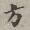 吳榮光寫的楷書方