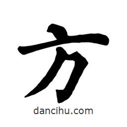 顏真卿寫的楷書方