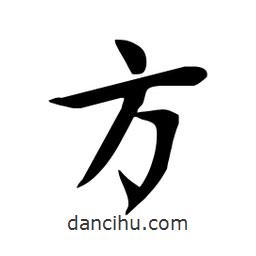 杜慧田寫的楷書方