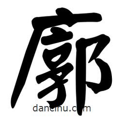 顏真卿寫的楷書廓
