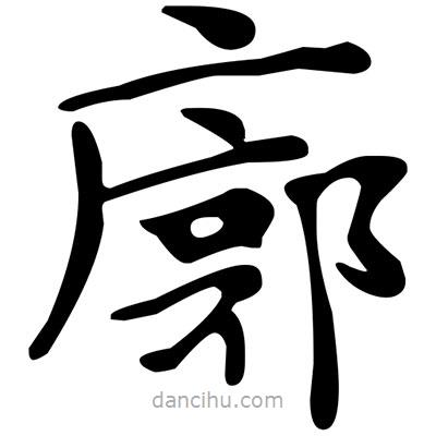 文征明寫(xiě)的楷書(shū)廓