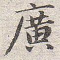 趙孟頫寫的楷書廣