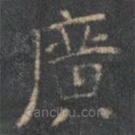 文征明寫的楷書廣