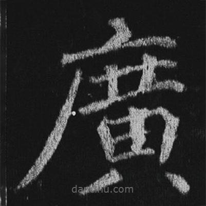 徐浩寫的楷書廣