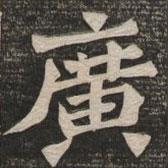 王代功寫的楷書廣