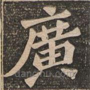 王代功寫的楷書廣