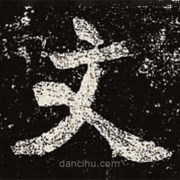 魏碑寫的楷書文