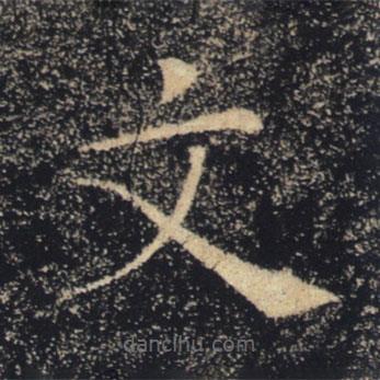 褚遂良寫的楷書文