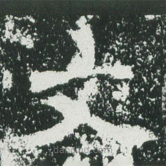 魏碑寫的楷書文