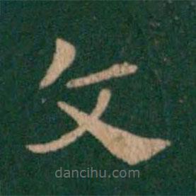 鐘繇寫的楷書文