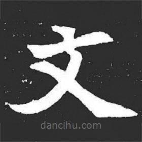 元萇墓志寫的楷書文
